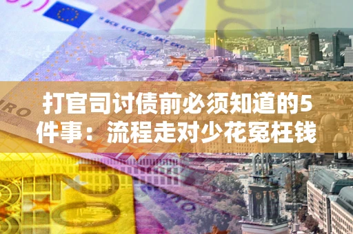 济南打官司讨债前必须知道的5件事：流程走对少花冤枉钱