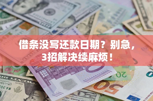 济南借条没写还款日期？别急，3招解决续麻烦！