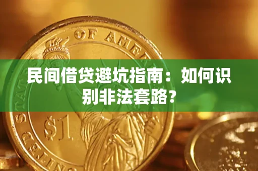 济南民间借贷避坑指南：如何识别非法套路？