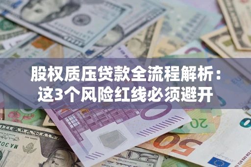 济南股权质压贷款全流程解析：这3个风险红线必须避开