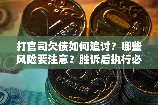 济南打官司欠债如何追讨？哪些风险要注意？胜诉后执行必看！