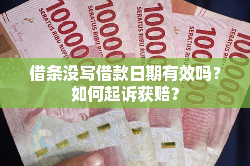 济南借条没写借款日期有效吗？如何起诉获赔？