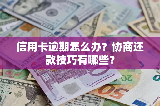 济南信用卡逾期怎么办？协商还款技巧有哪些？