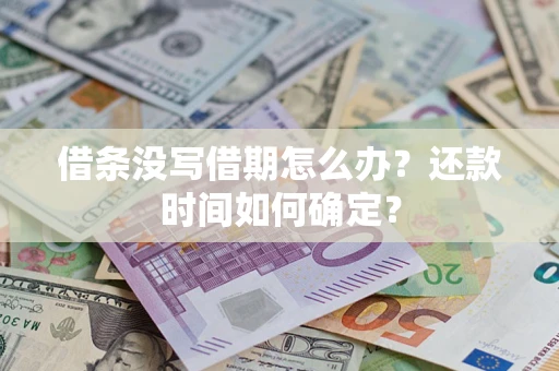 济南借条没写借期怎么办？还款时间如何确定？