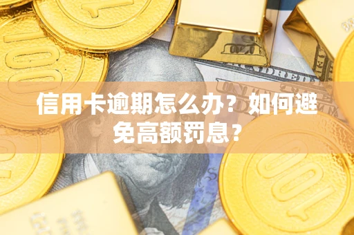 济南信用卡逾期怎么办？如何避免高额罚息？