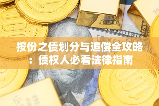 济南按份之债划分与追偿全攻略：债权人必看法律指南