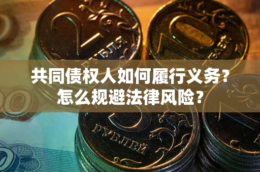 济南共同债权人如何履行义务？怎么规避法律风险？