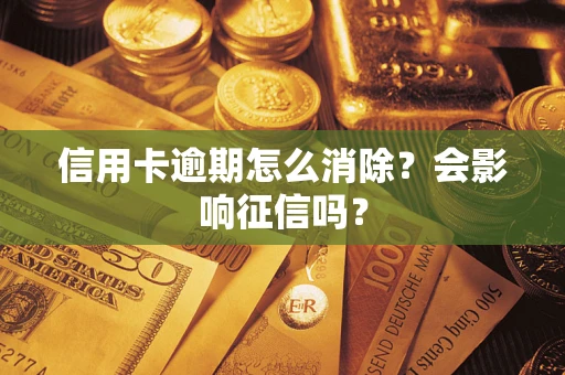 济南信用卡逾期怎么消除？会影响征信吗？