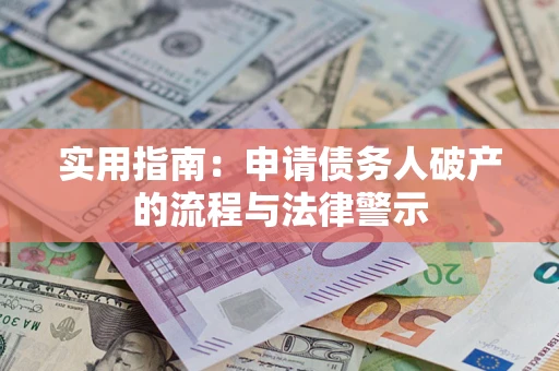 济南实用指南：申请债务人破产的流程与法律警示