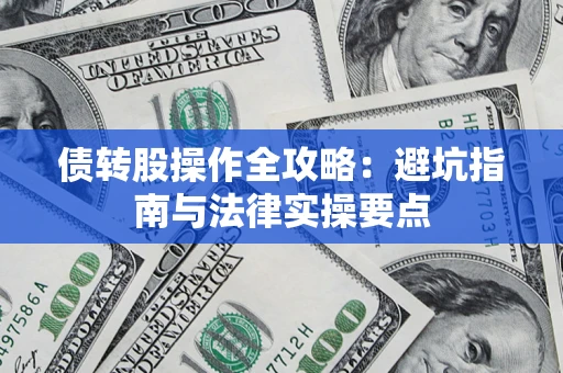 济南债转股操作全攻略：避坑指南与法律实操要点