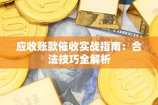 济南应收账款催收实战指南：合法技巧全解析