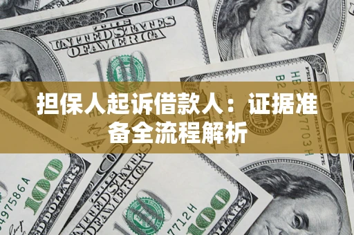 济南担保人起诉借款人：证据准备全流程解析