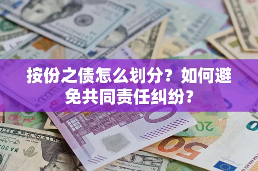 济南按份之债怎么划分？如何避免共同责任纠纷？