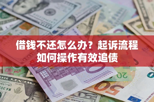 济南借钱不还怎么办？起诉流程如何操作有效追债