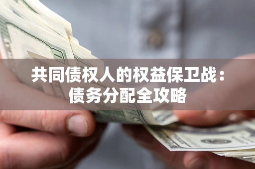 济南共同债权人的权益保卫战：债务分配全攻略