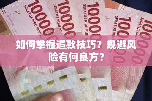 济南如何掌握追款技巧？规避风险有何良方？