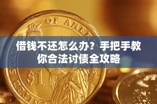 济南借钱不还怎么办？手把手教你合法讨债全攻略