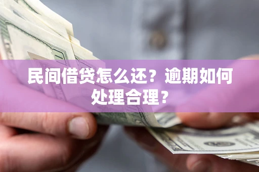 济南民间借贷怎么还？逾期如何处理合理？
