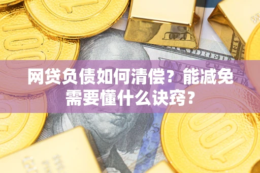 济南网贷负债如何清偿？能减免需要懂什么诀窍？