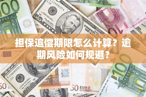 济南担保追偿期限怎么计算？逾期风险如何规避？