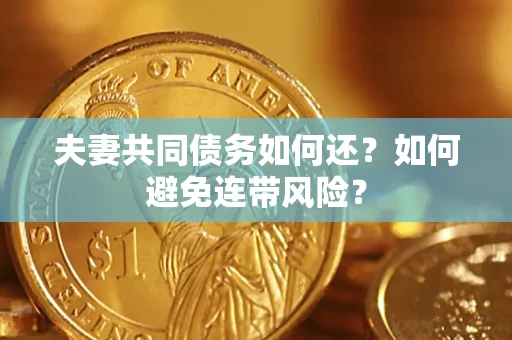 济南夫妻共同债务如何还？如何避免连带风险？