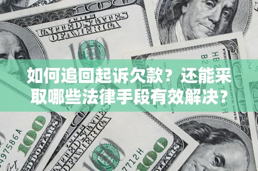 济南如何追回起诉欠款？还能采取哪些法律手段有效解决？