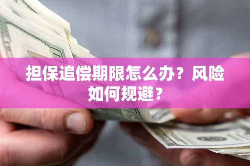 济南担保追偿期限怎么办？风险如何规避？