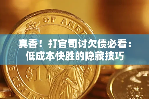 济南真香！打官司讨欠债必看：低成本快胜的隐藏技巧