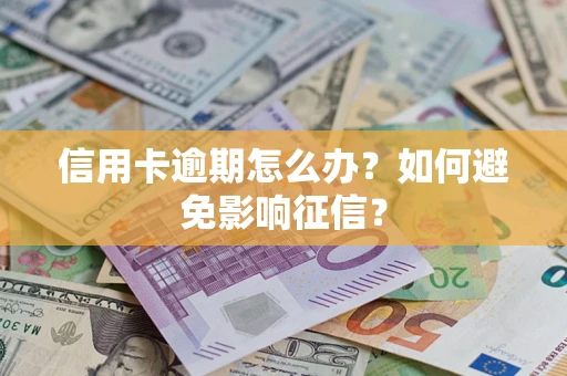 济南信用卡逾期怎么办？如何避免影响征信？