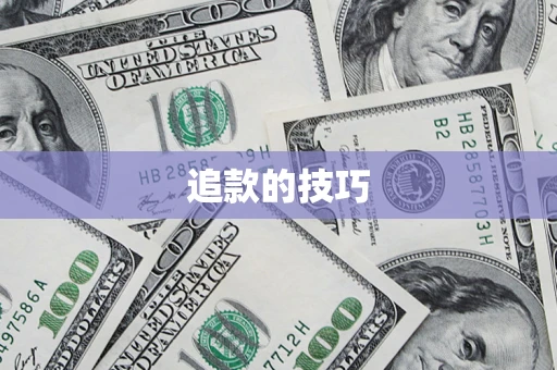 济南追款的技巧