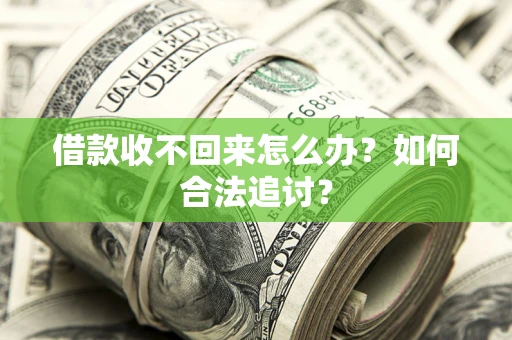 济南借款收不回来怎么办？如何合法追讨？