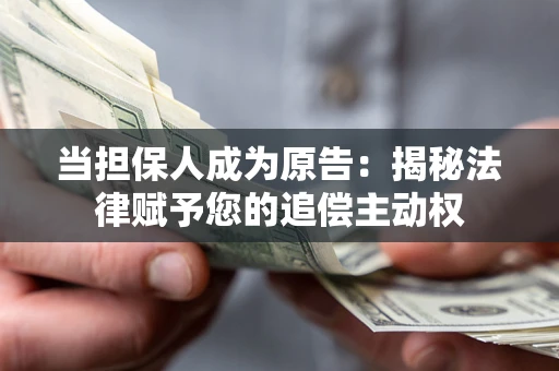 济南当担保人成为原告:揭秘法律赋予您的追偿主动权 济南当担保人成为原告:揭秘法律赋予您的追偿主动权
