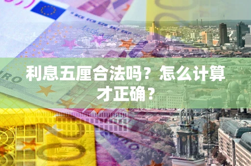济南利息五厘合法吗？怎么计算才正确？
