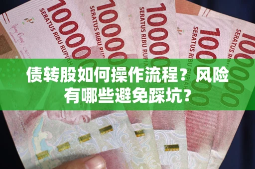 济南债转股如何操作流程?风险有哪些避免踩坑? 济南债转股如何操作流程?风险有哪些避免踩坑?