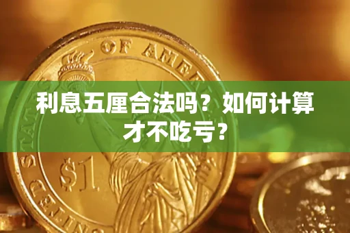济南利息五厘合法吗？如何计算才不吃亏？