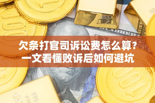 济南欠条打官司诉讼费怎么算？一文看懂败诉后如何避坑
