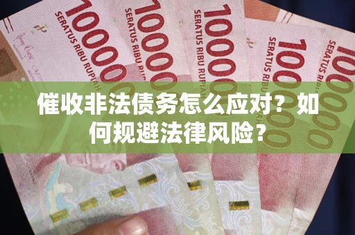 济南催收非法债务怎么应对？如何规避法律风险？