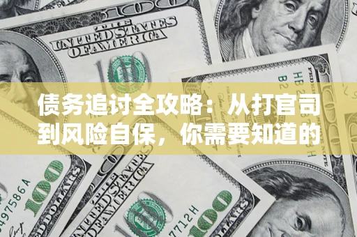 济南债务追讨全攻略：从打官司到风险自保，你需要知道的法律智慧